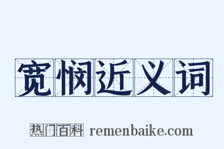 宽悯近义词是什么意思的图片